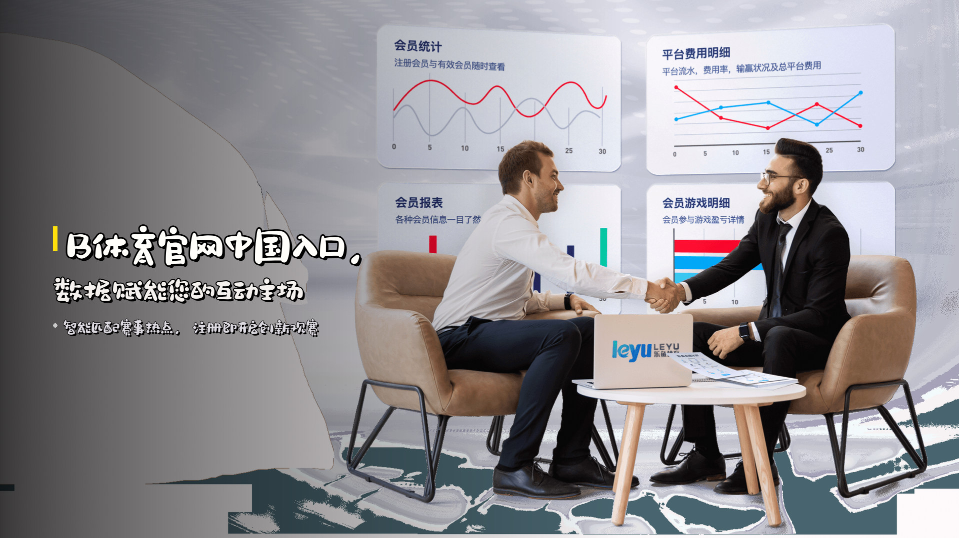 B体育官网中国入口，<strong>数据赋能</strong>您的互动主场